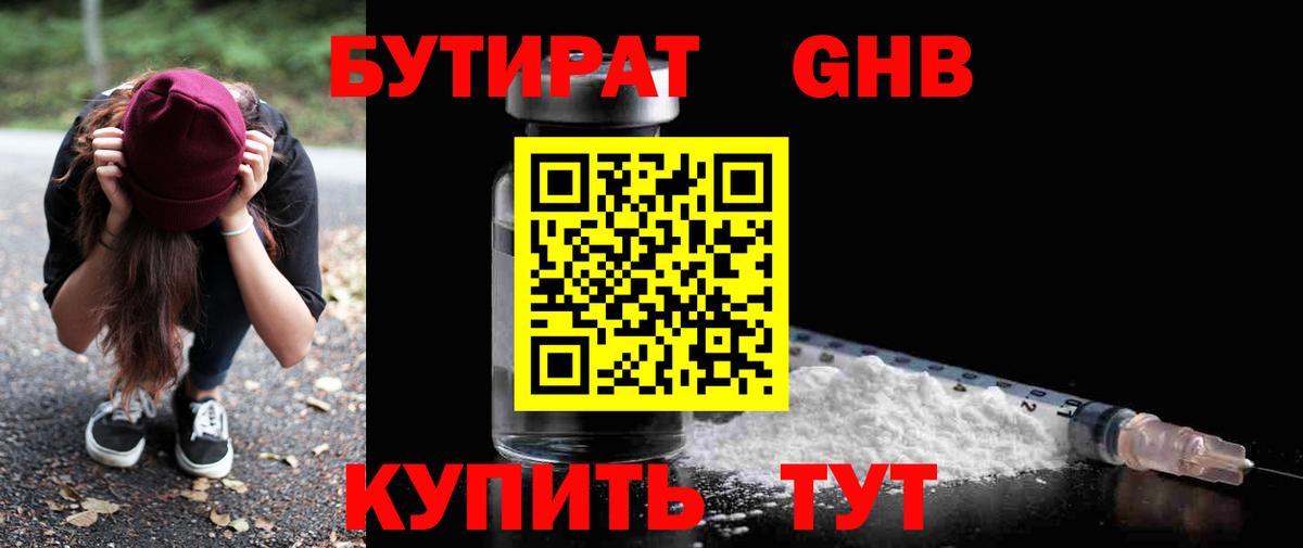 Бутират оксибутират  Вход с VPN  Оренбург 